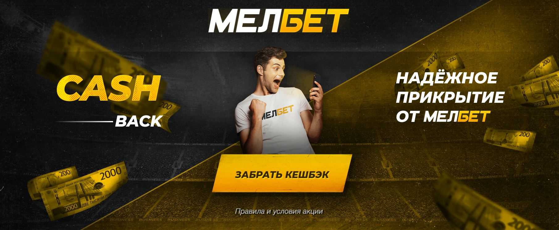 Кешбэк 10% на сайте букмекерской конторы Мелбет