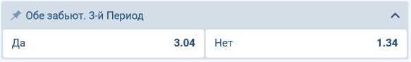 Обе забьют 3-й период на 1xBet