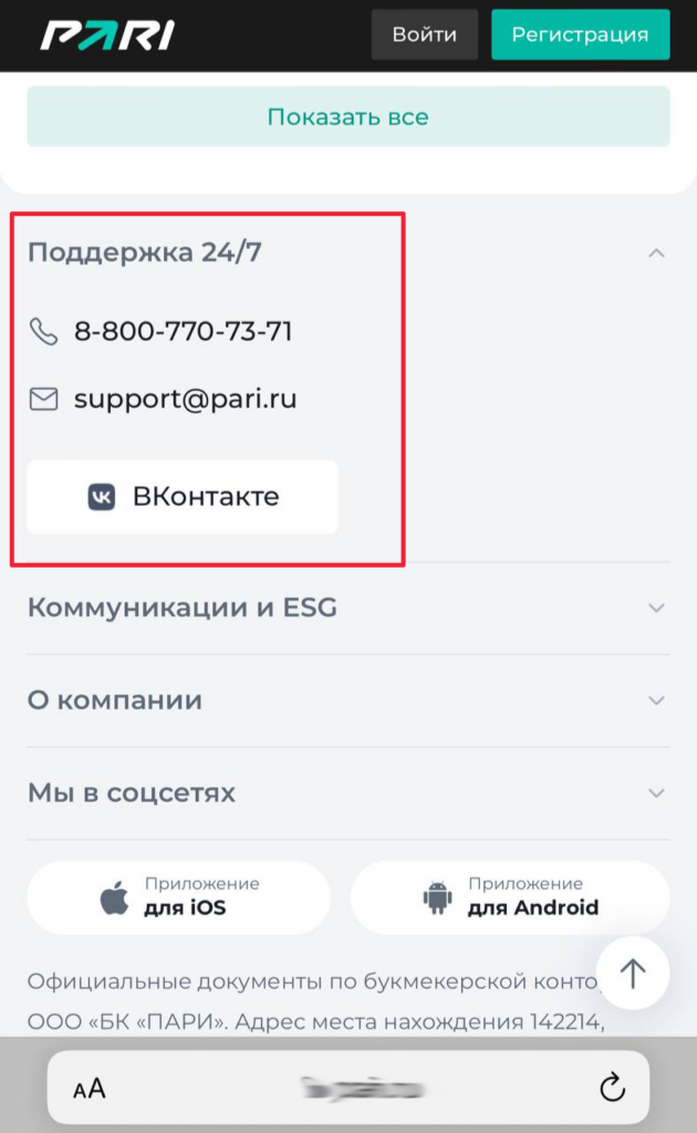 Способы связи с поддержкой букмекера Парибет с телефона